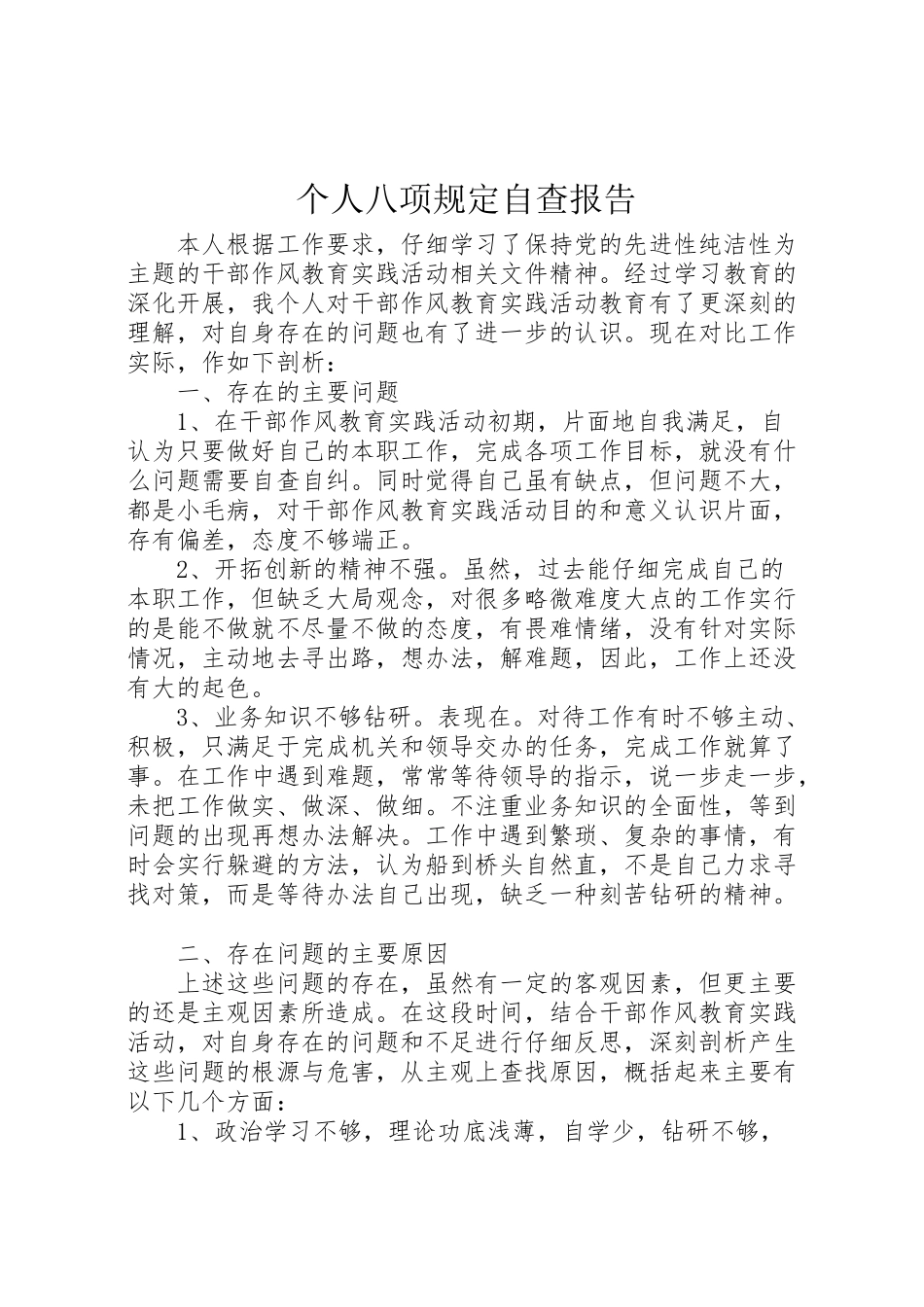 2024年个人八项规定自查报告-_第1页