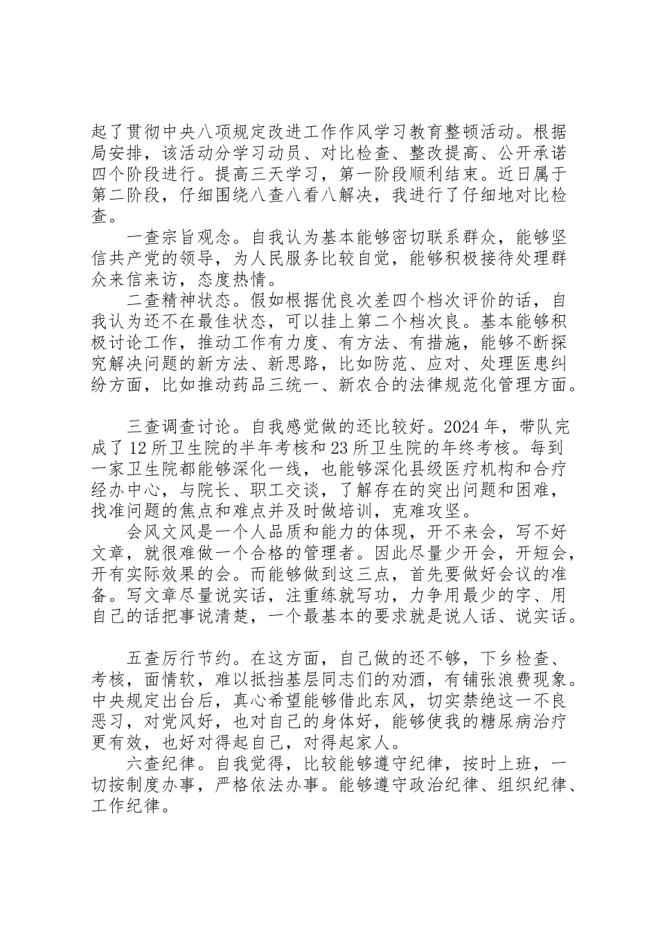2024年个人八项规定自查报告-_第3页