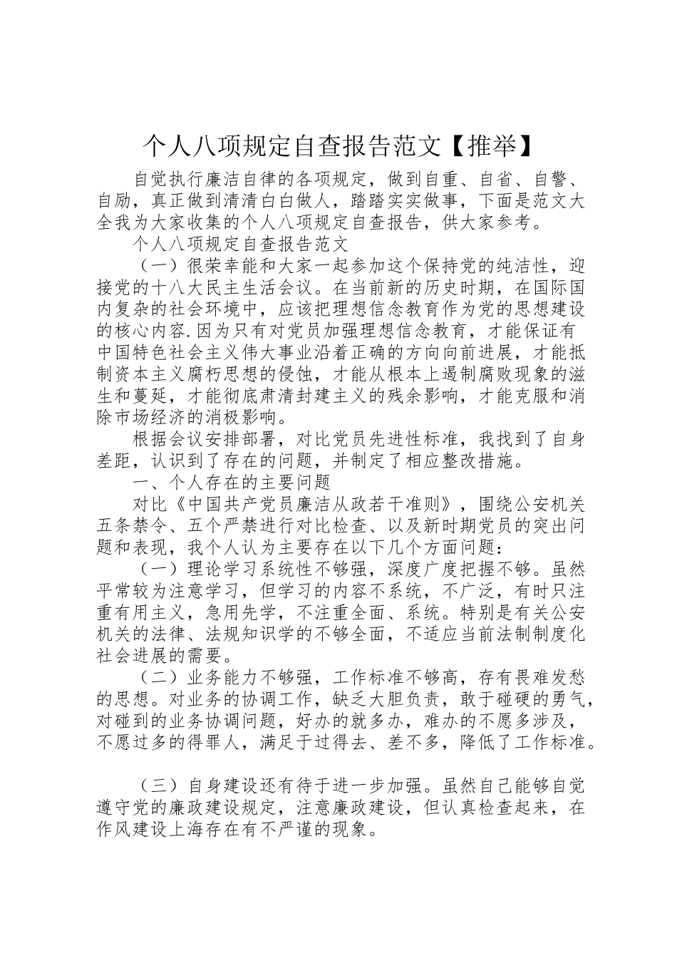 2024年个人八项规定自查报告范文【推荐】-_第1页