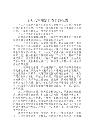 2024年个人八项规定自查自纠报告-