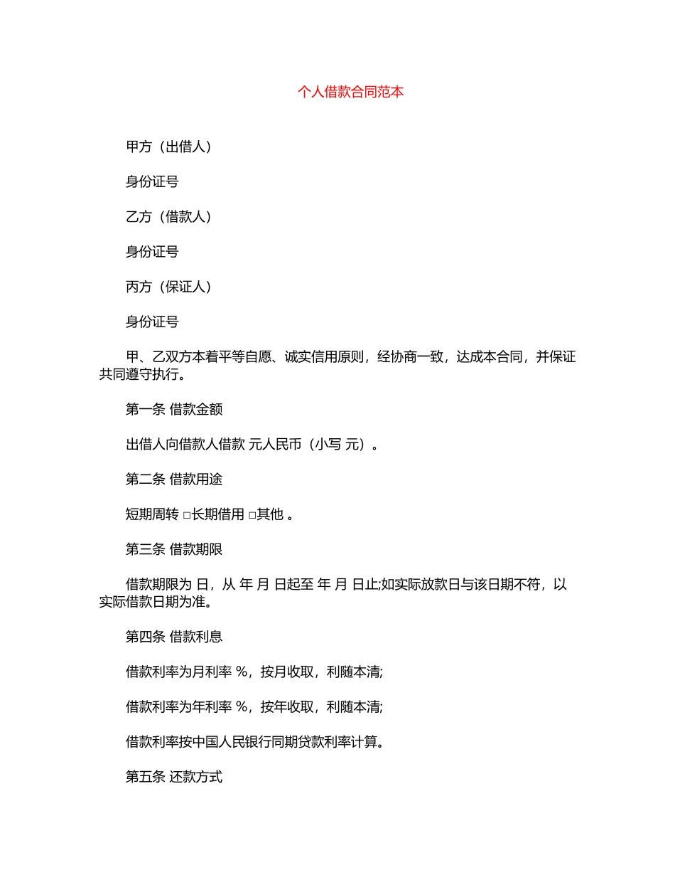 2024年个人借款合同范本word版_第1页