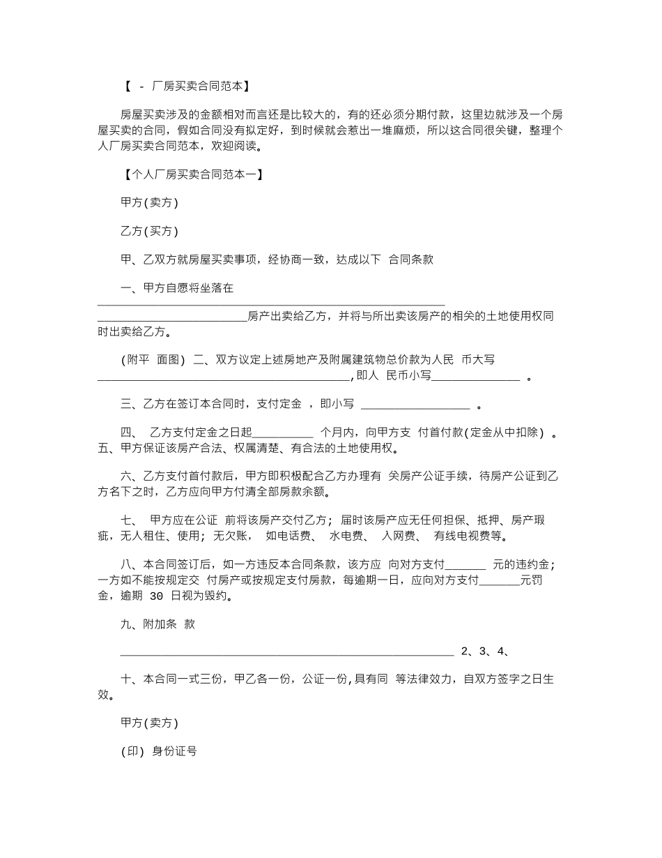 2024年个人厂房买卖合同范本word版_第1页