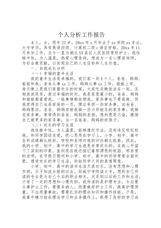 2024年个人分析工作报告-