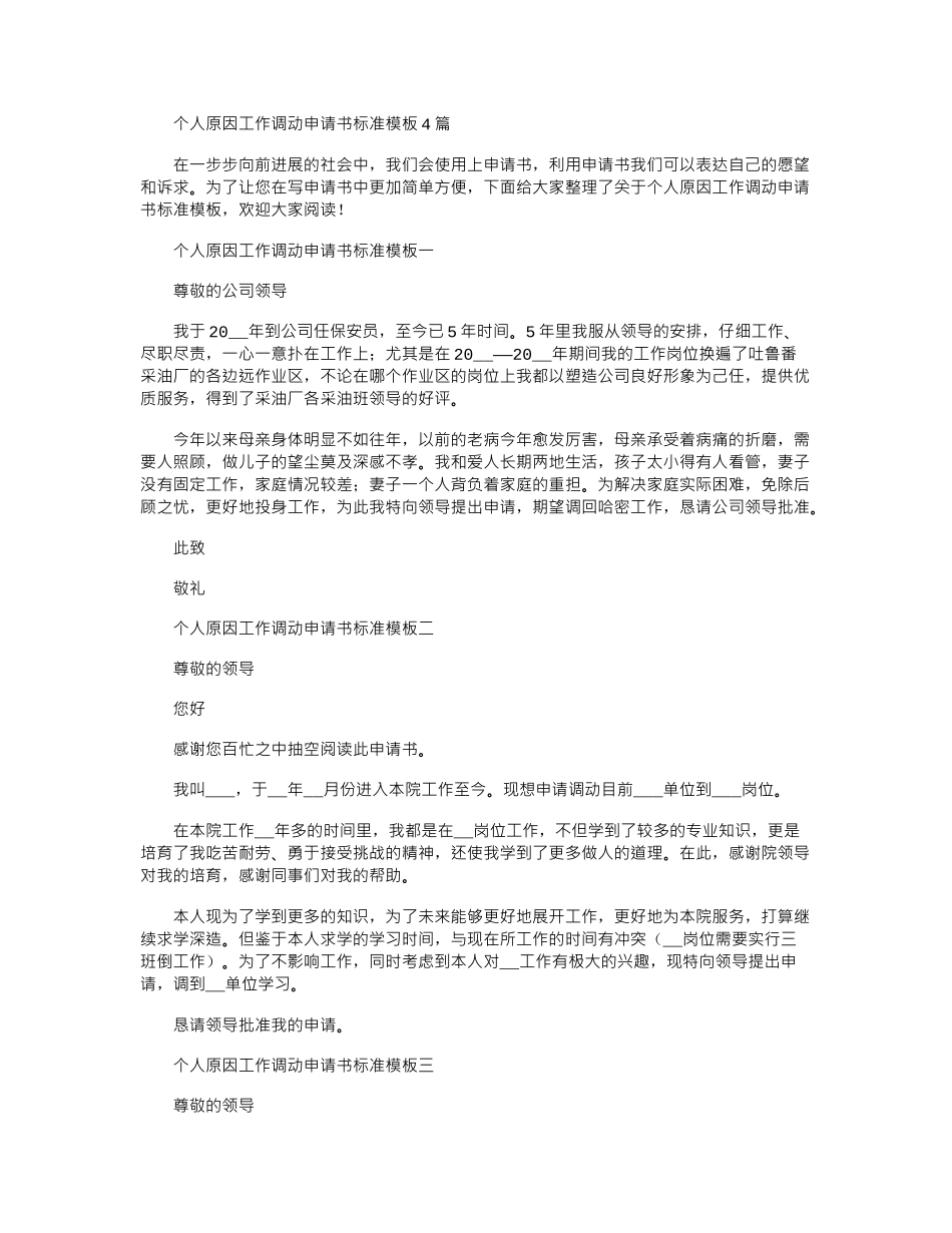 2024年个人原因工作调动申请书标准模板4篇_第1页