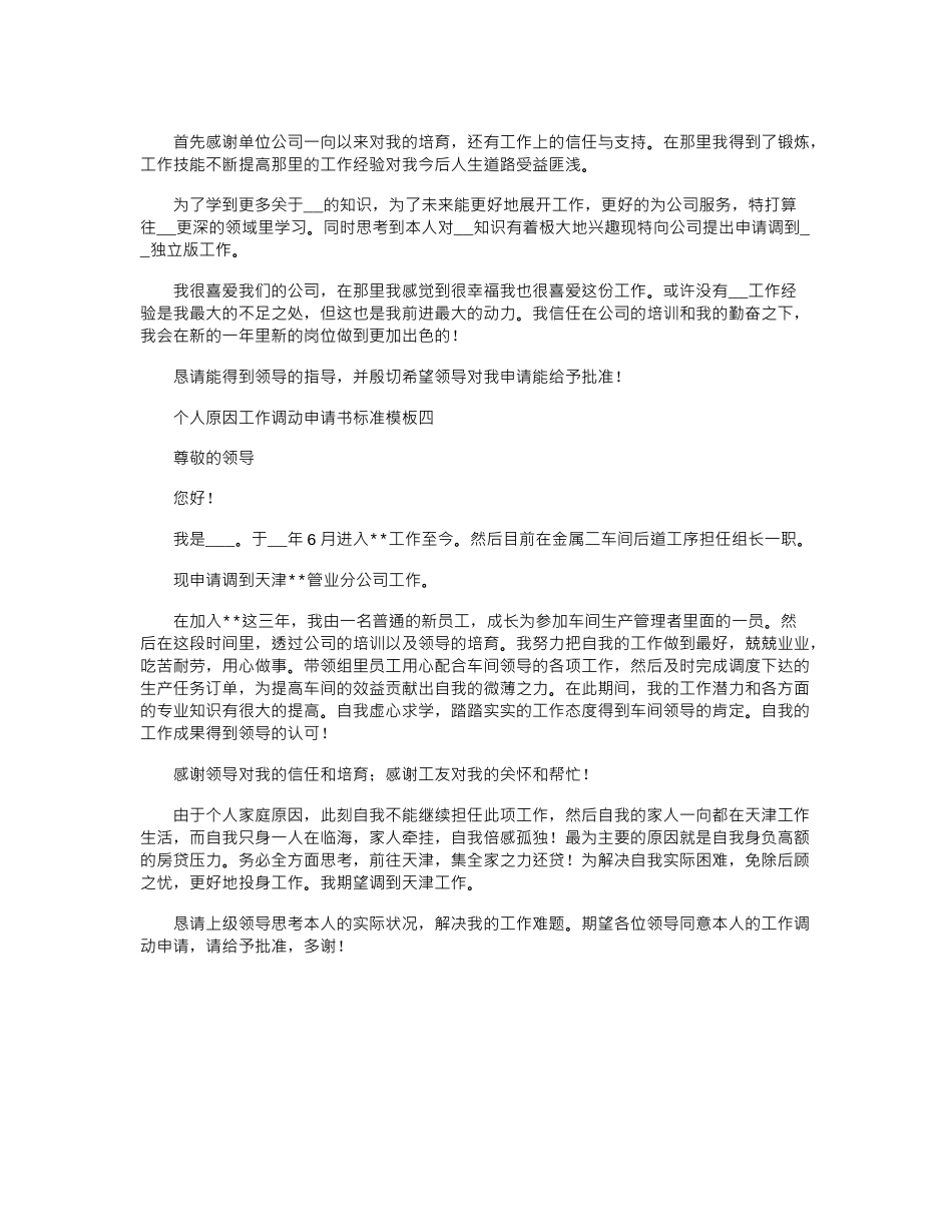 2024年个人原因工作调动申请书标准模板4篇_第2页
