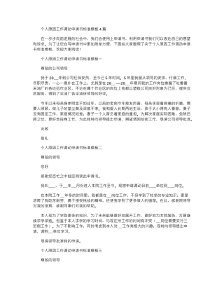 2024年个人原因工作调动申请书标准模板4篇