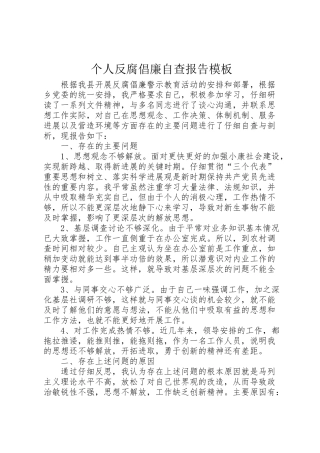 2024年个人反腐倡廉自查报告-