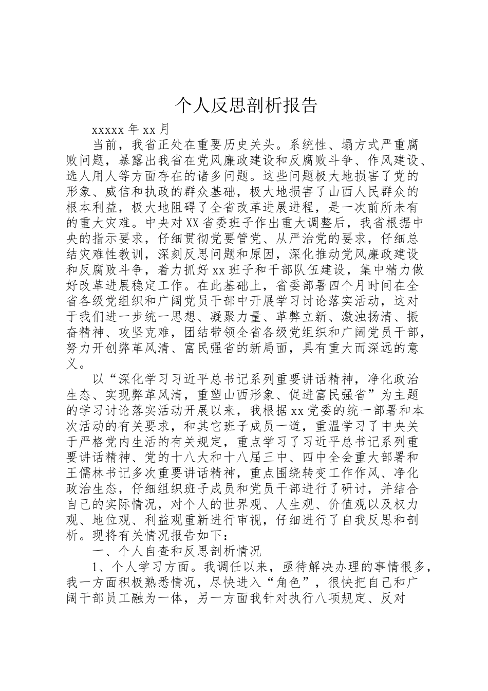 2024年个人反思剖析报告-_第1页