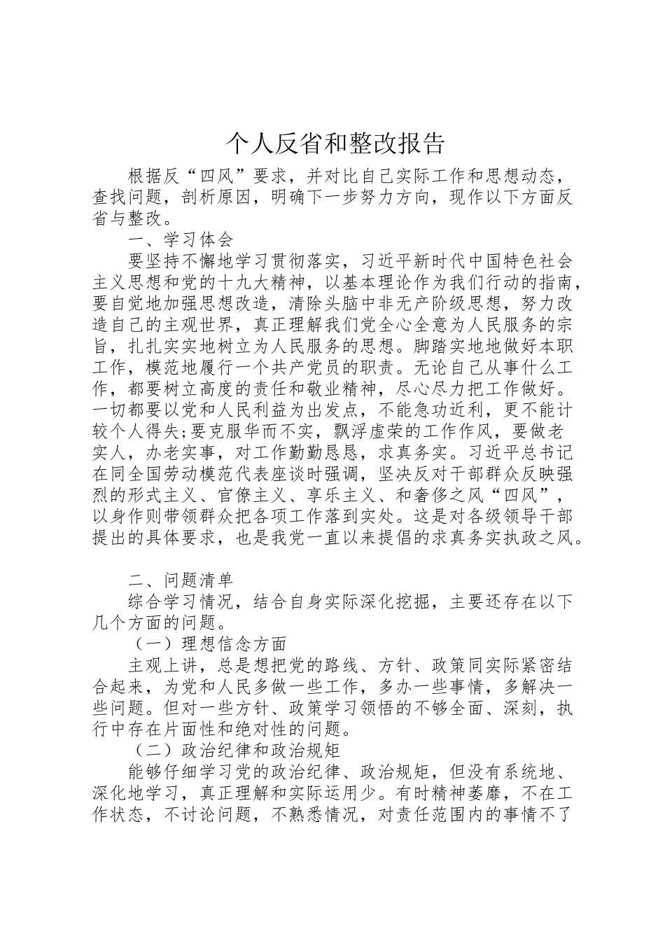 2024年个人反省和整改报告-_第1页