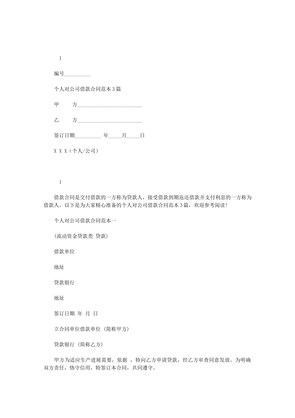 2024年个人对公司借款合同范本_第1页