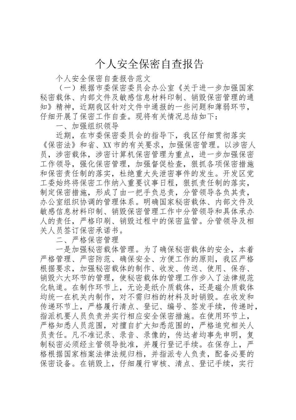 2024年个人安全保密自查报告-_第1页