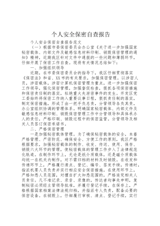 2024年个人安全保密自查报告-