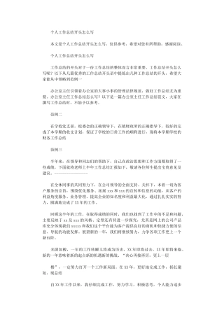 2024年个人工作总结开头怎么写