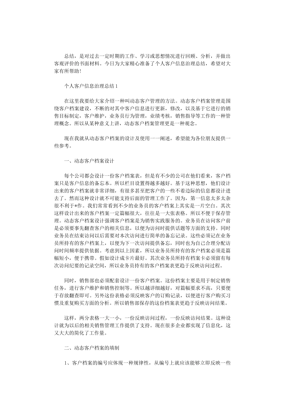 2024年个人客户信息治理总结_第1页