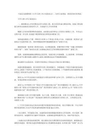 2024年个人工作计划-[大学人事工作计划表例文]