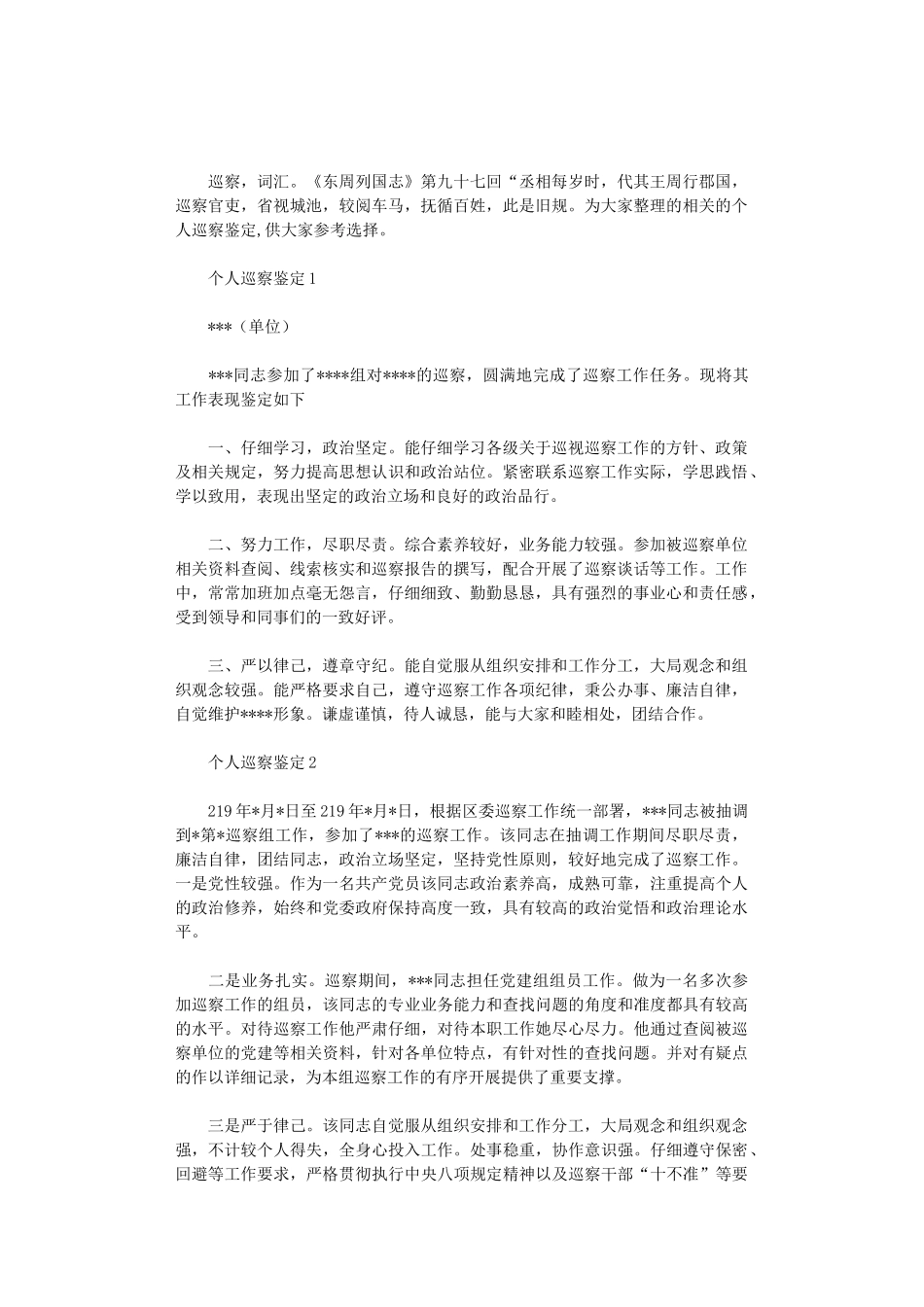 2024年个人巡察鉴定3篇_第1页