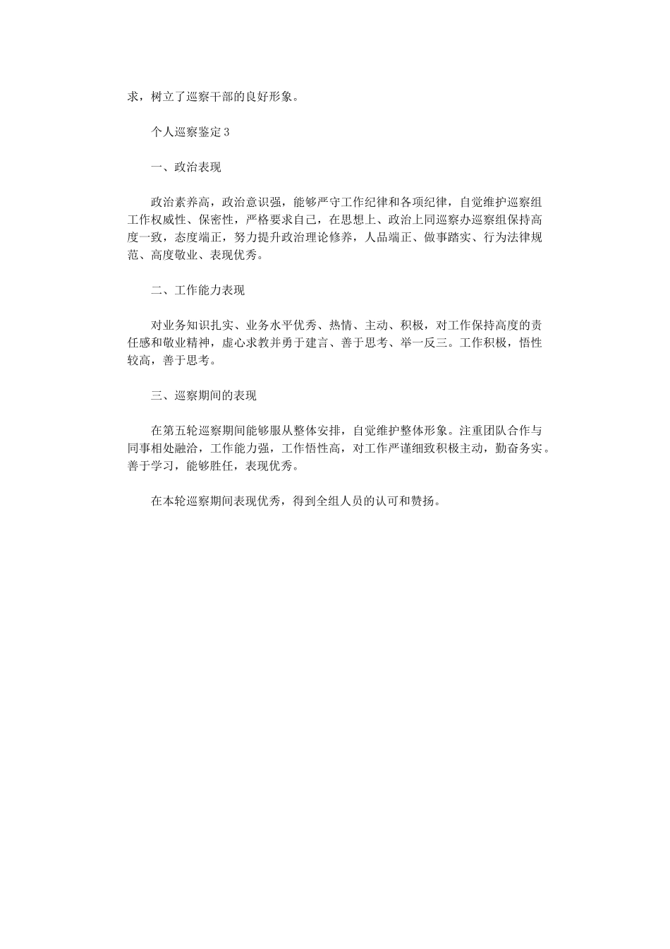 2024年个人巡察鉴定3篇_第2页