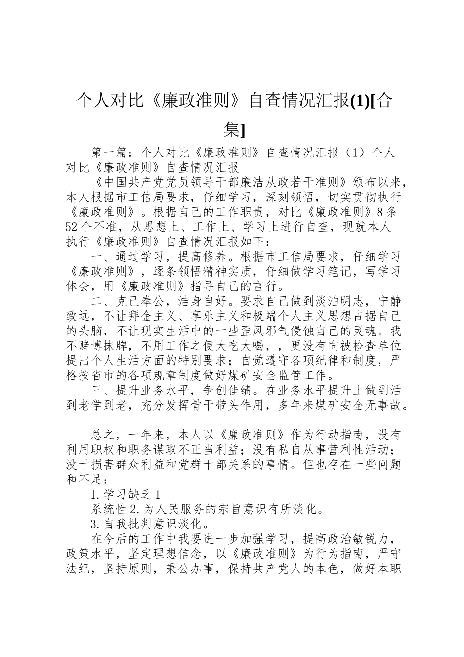 2024年个人对照《廉政准则》自查情况汇报1[合集]-_第1页