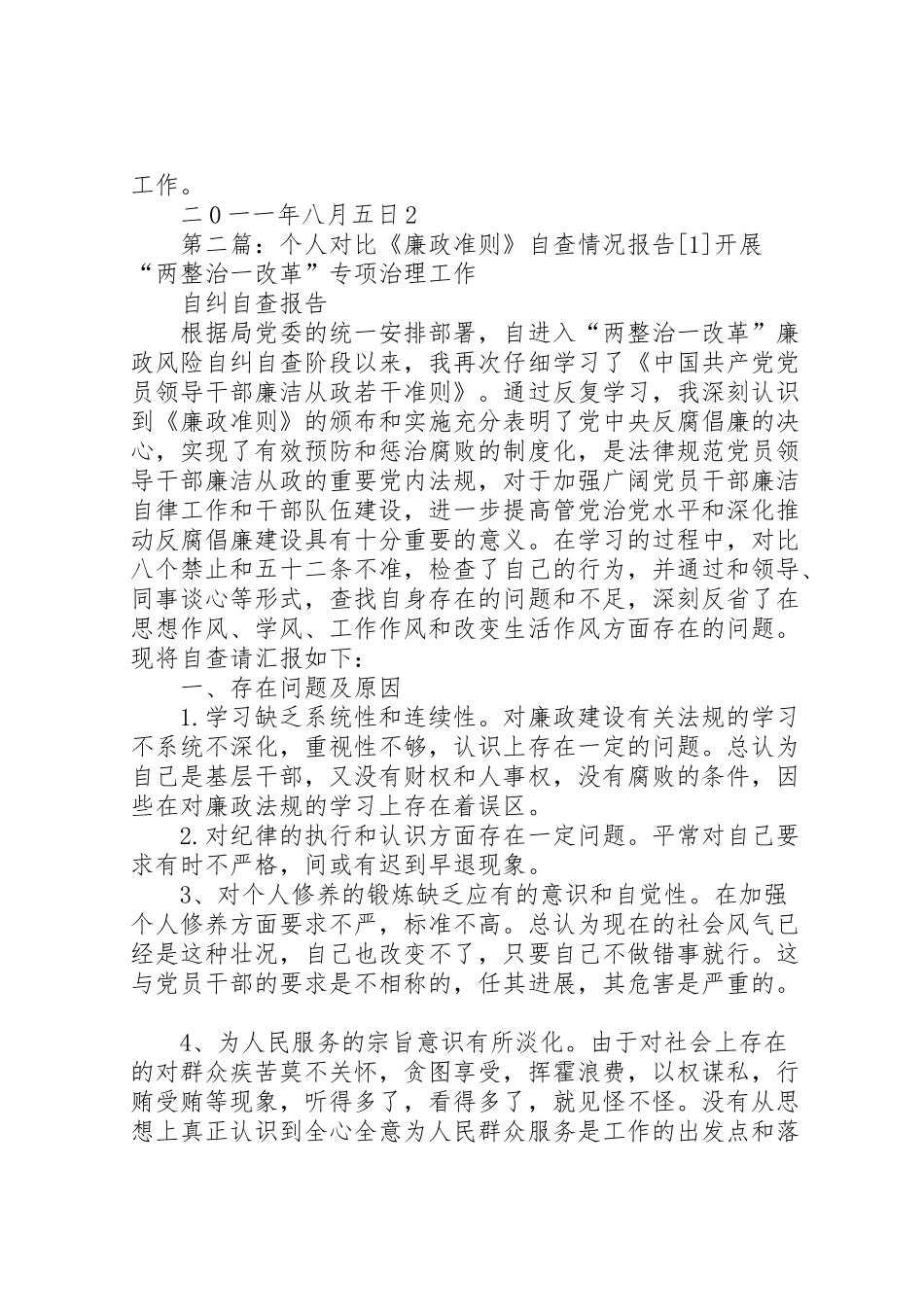 2024年个人对照《廉政准则》自查情况汇报1[合集]-_第2页