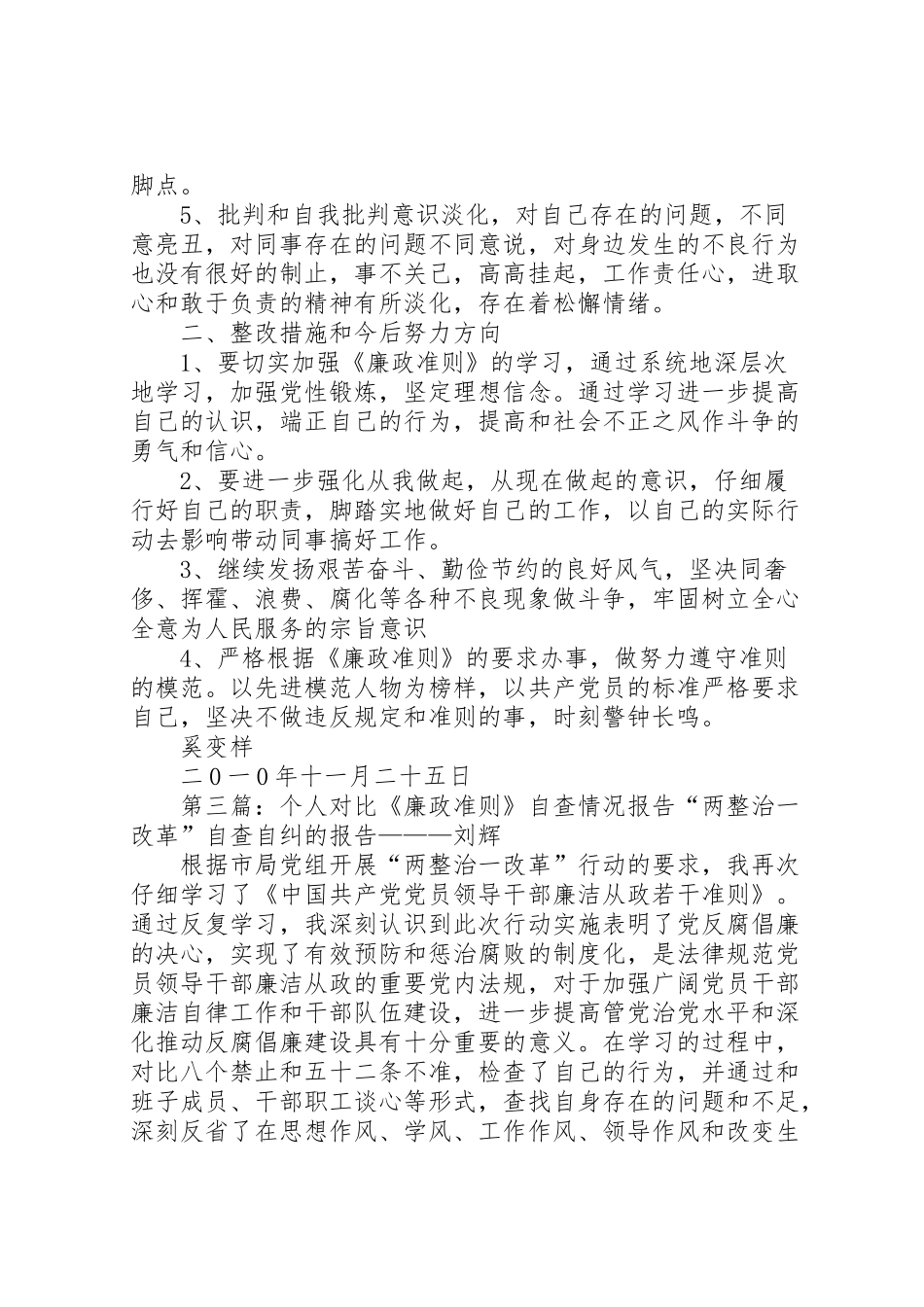 2024年个人对照《廉政准则》自查情况汇报1[合集]-_第3页