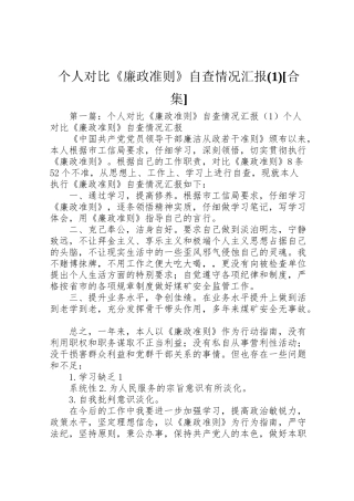 2024年个人对照《廉政准则》自查情况汇报1[合集]-