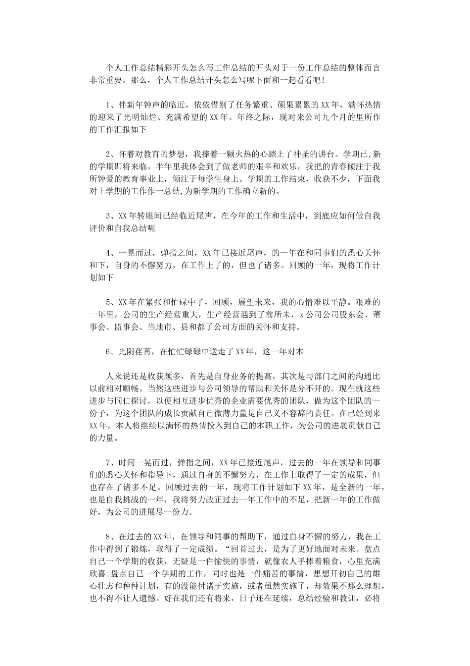 2024年个人工作总结精彩开头怎么写_第1页