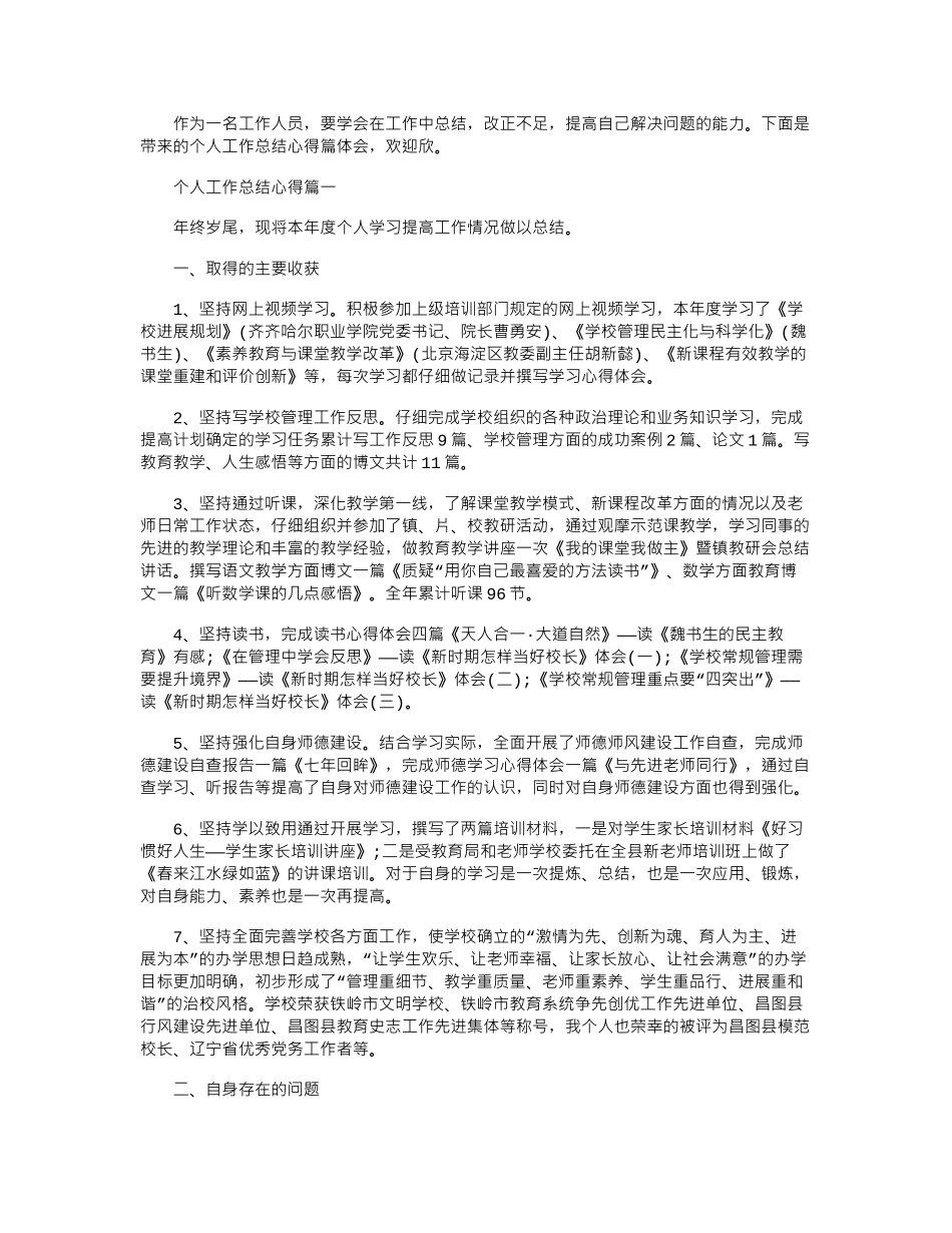 2024年个人工作总结心得体会报告word版_第1页