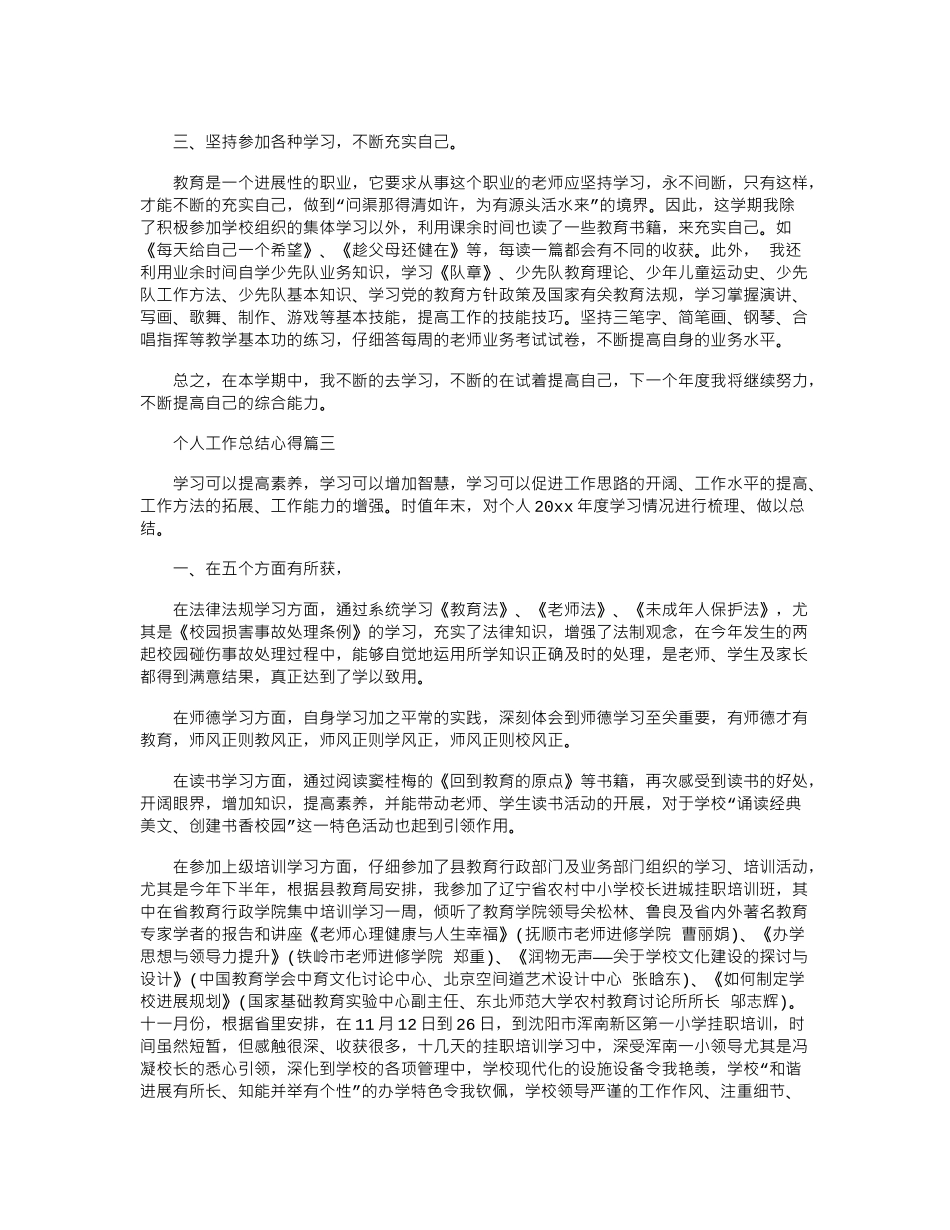 2024年个人工作总结心得体会报告word版_第3页