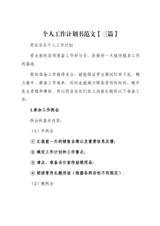 2024年个人工作计划书【三篇】word版