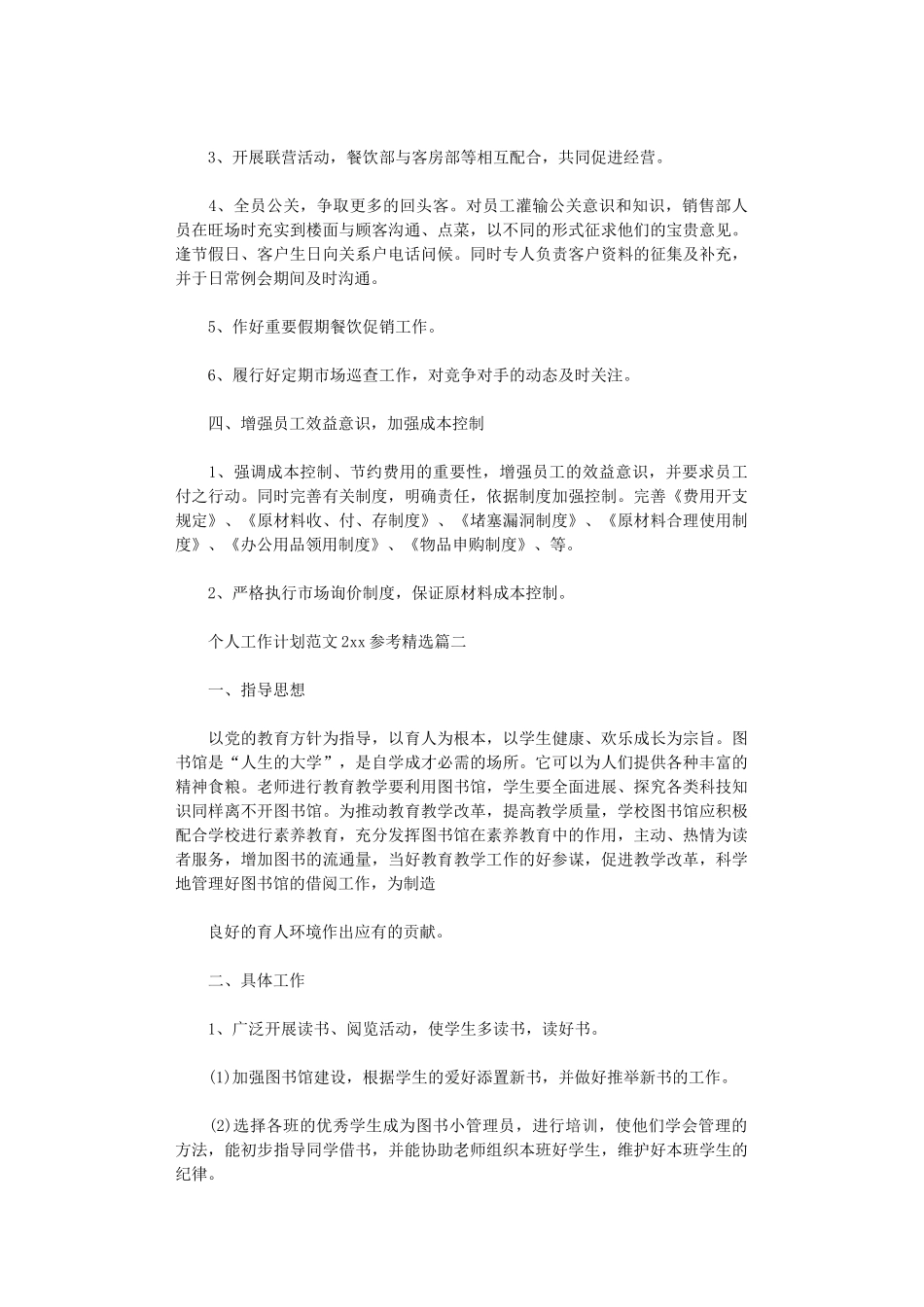 2024年个人工作计划范文参考精选_第3页