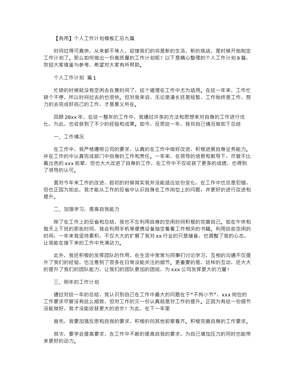2024年个人工作计划模板汇总九篇_第1页
