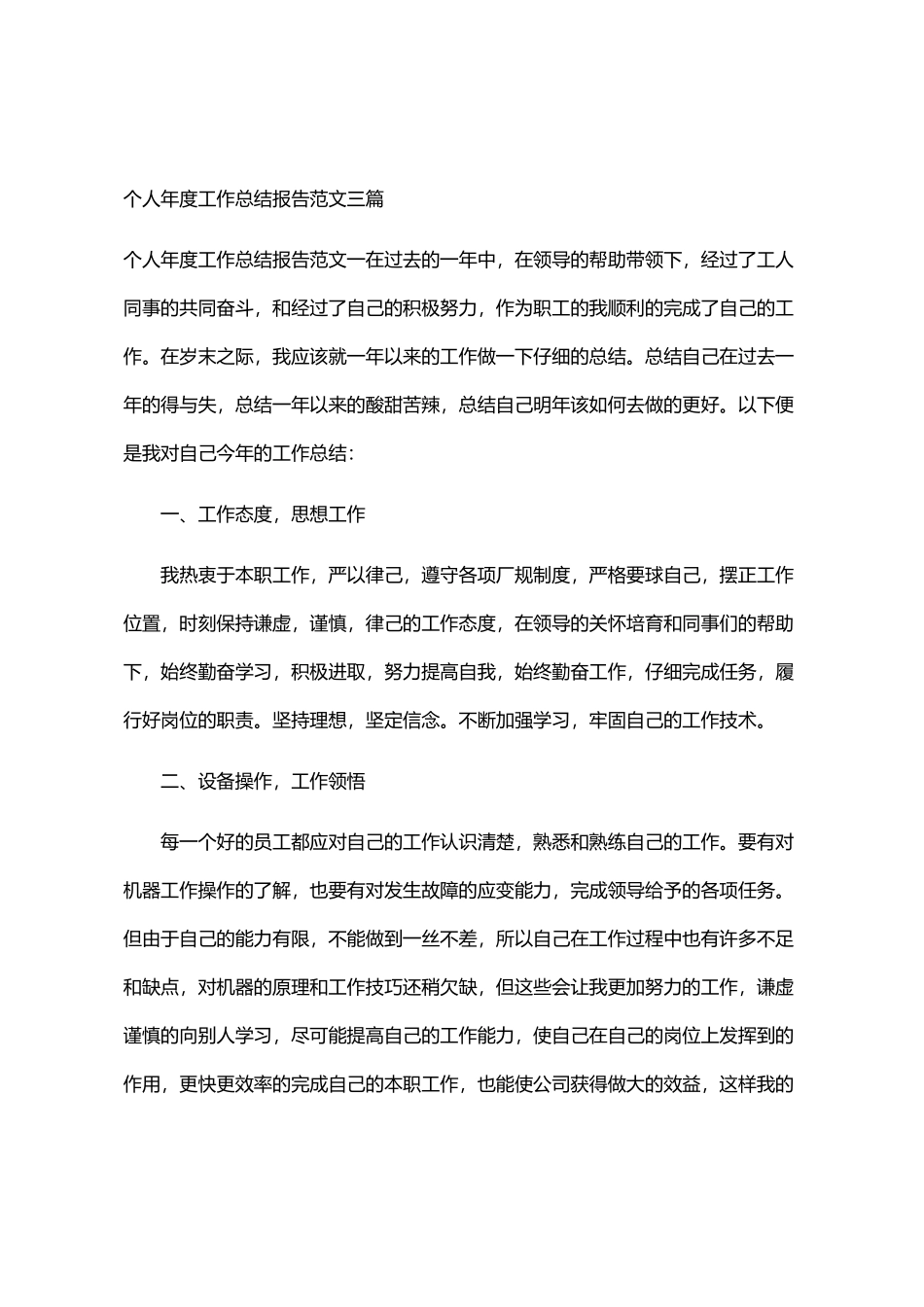 2024年个人年度工作总结报告范文三篇汇总_第1页