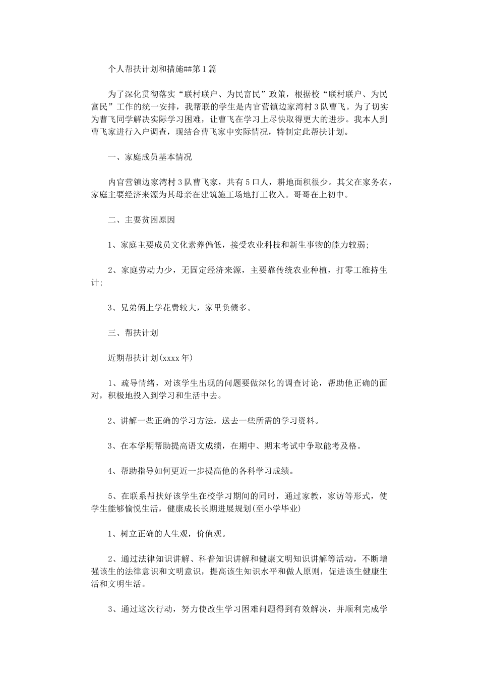 2024年个人帮扶计划和措施_第1页