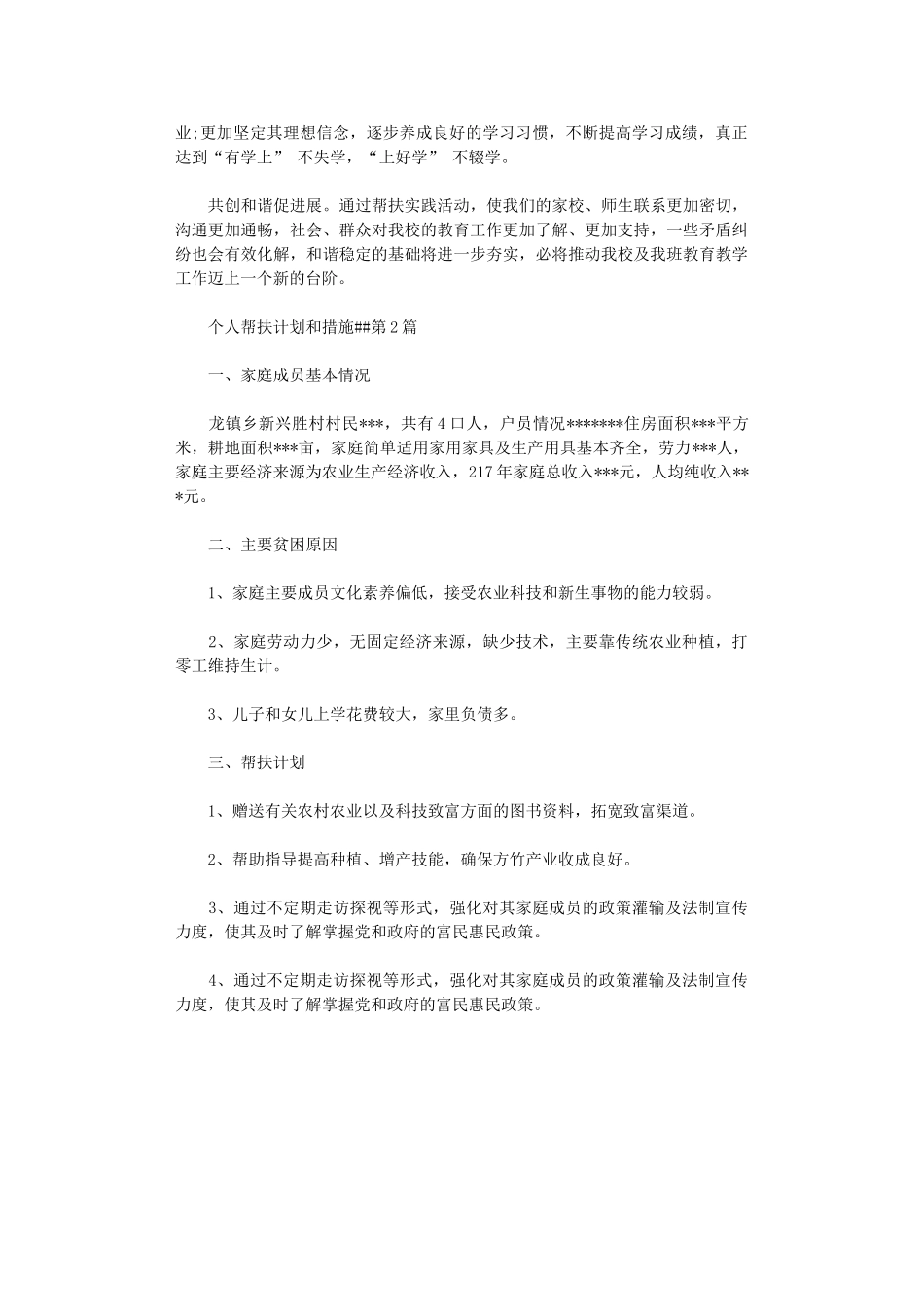 2024年个人帮扶计划和措施_第2页