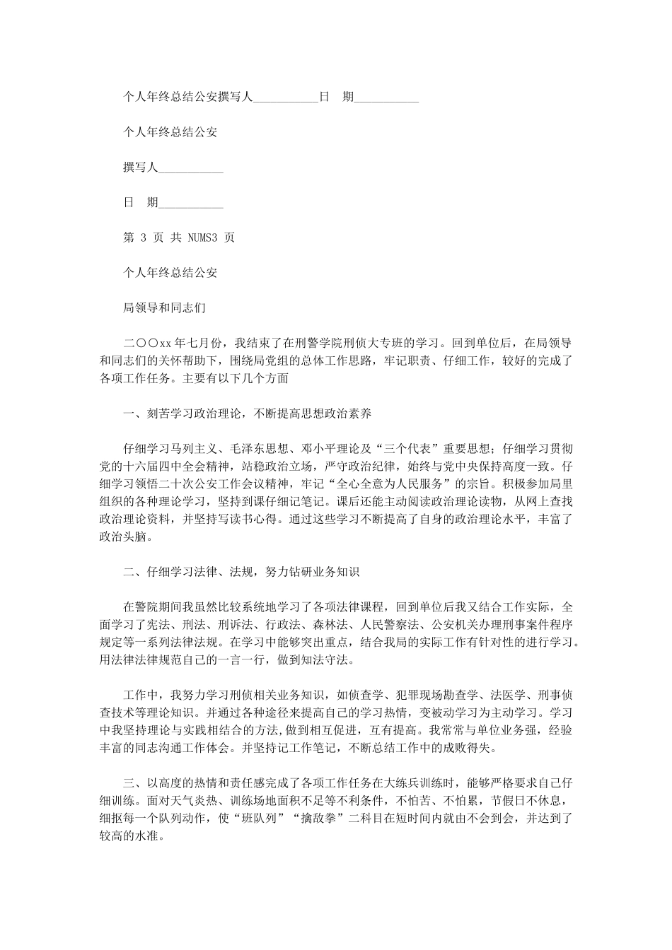 2024年个人年终总结公安_第1页