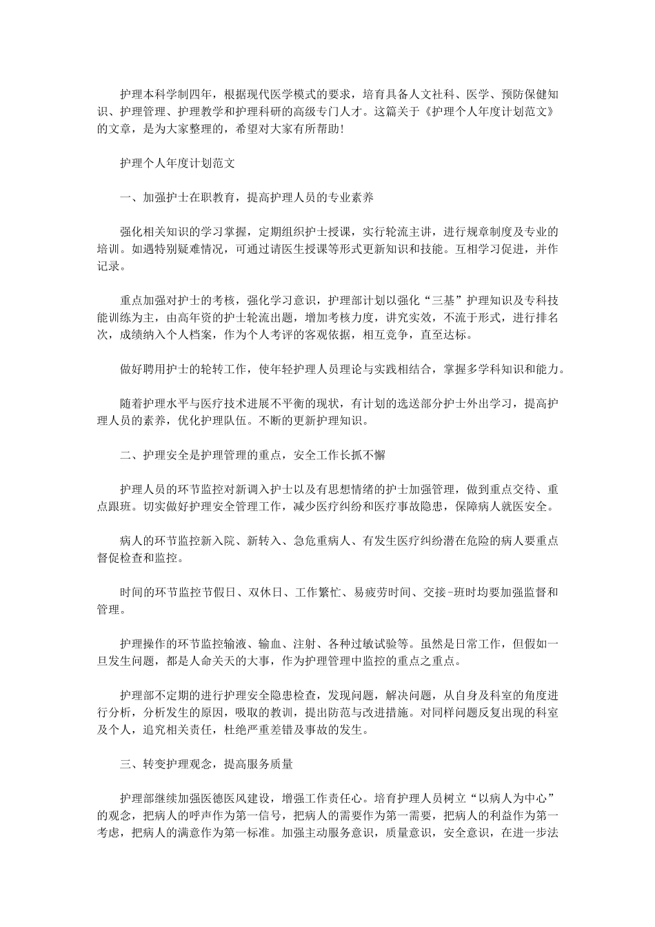 2024年个人年度计划大学-[护理个人年度计划例文]_第1页