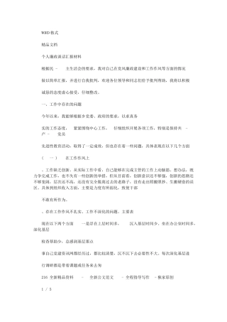 2024年个人廉政谈话汇报材料