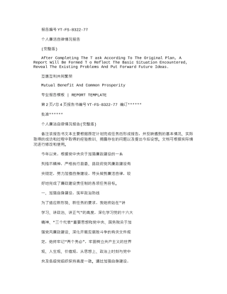 2024年个人廉洁自律情况报告