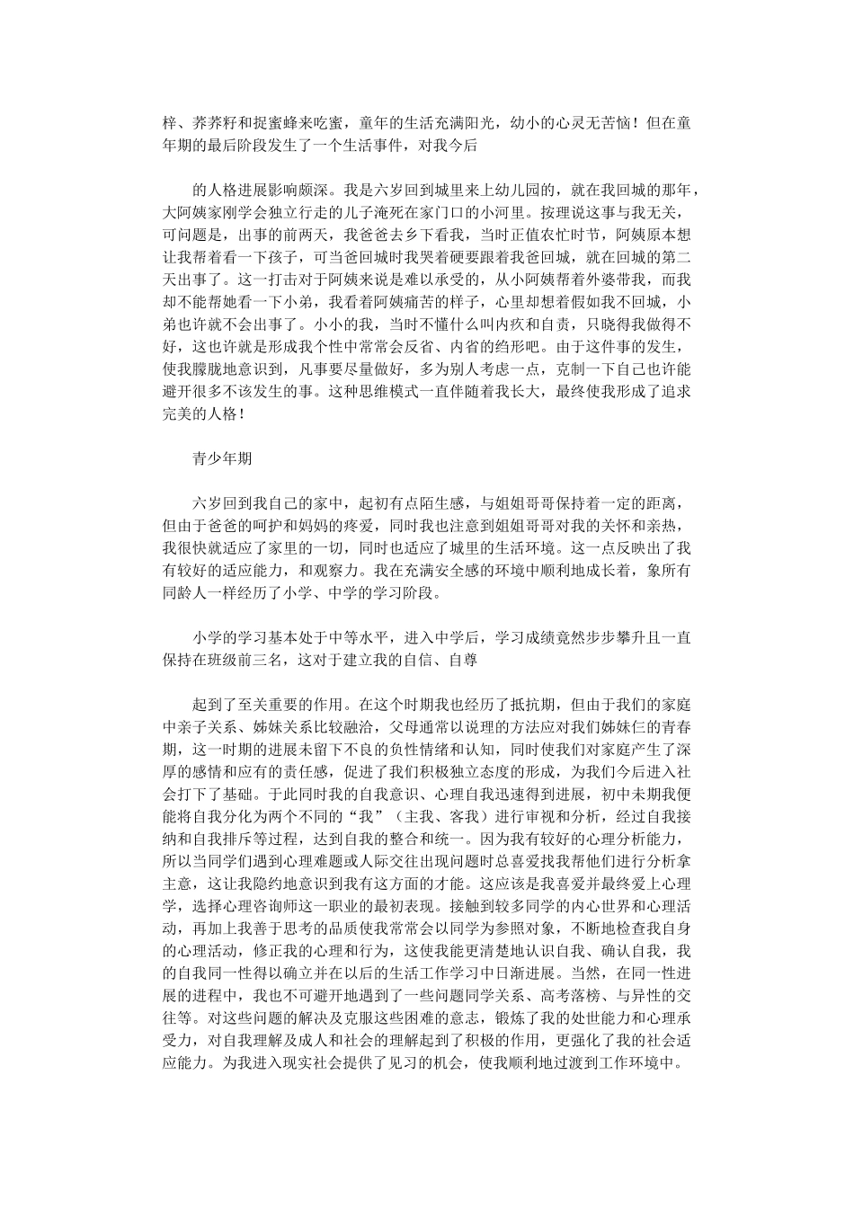 2024年个人成长分析报告例文_第2页