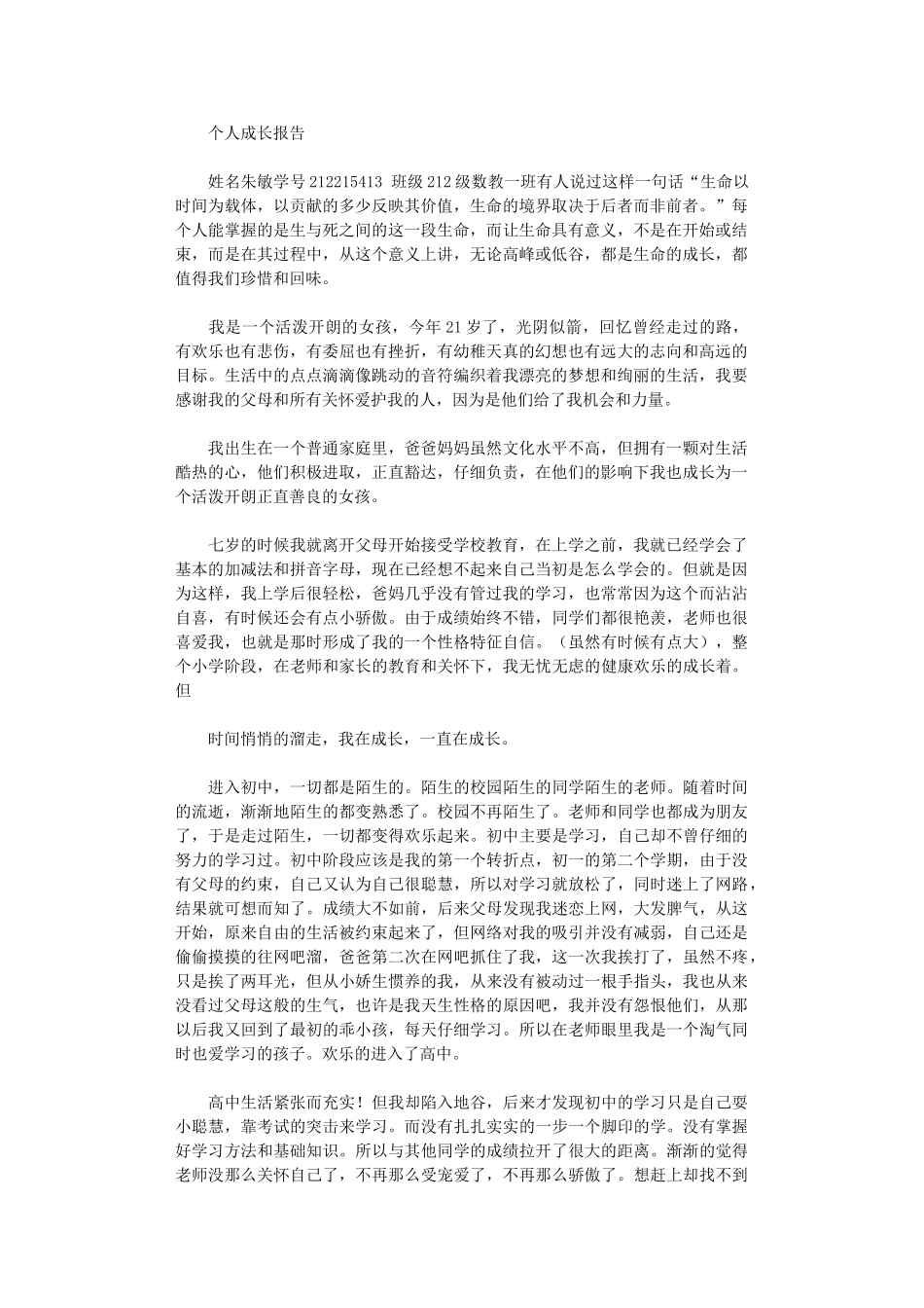 2024年个人成长报告_第1页