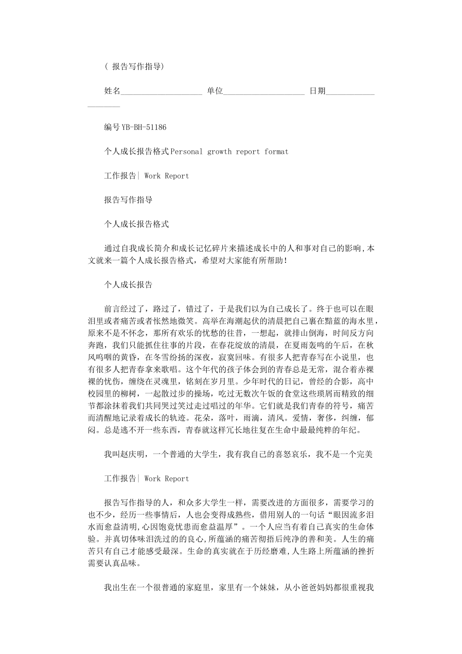 2024年个人成长报告格式_第1页