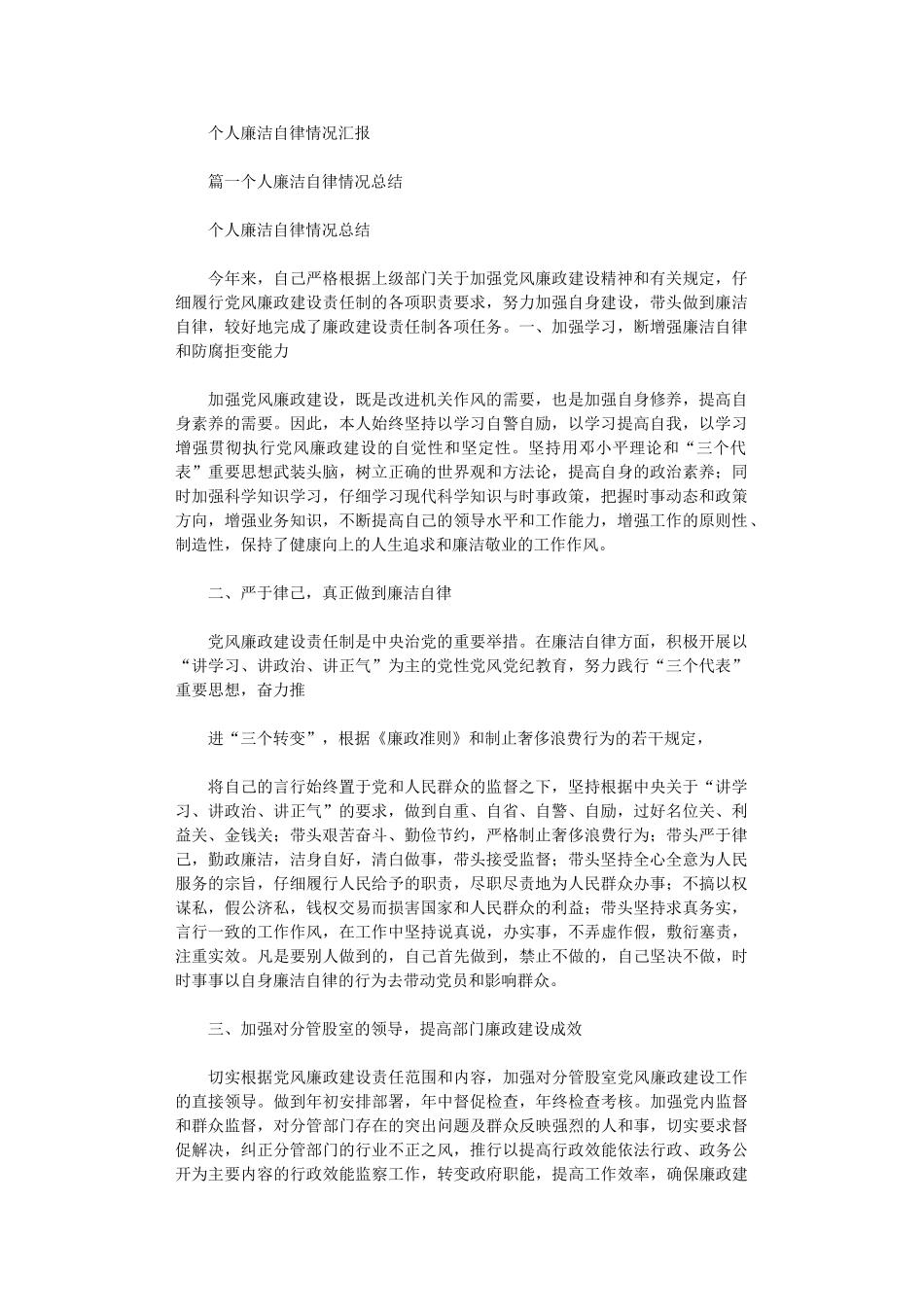 2024年个人廉洁自律情况汇报_第1页