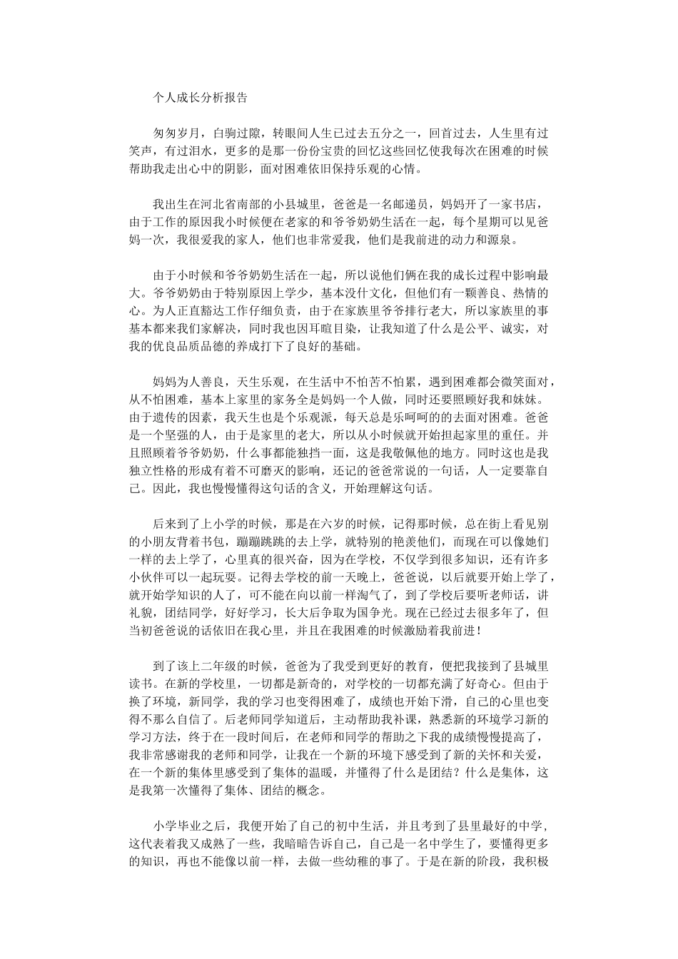 2024年个人成长经历报告_第1页