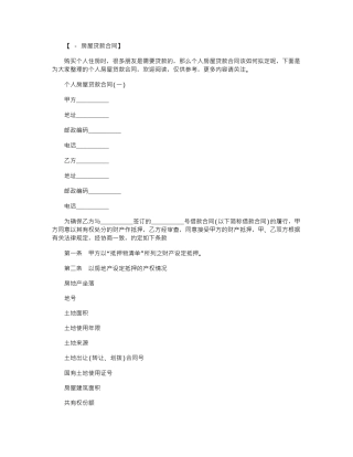 2024年个人房屋贷款合同范本word版