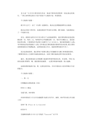 2024年个人旅游计划书