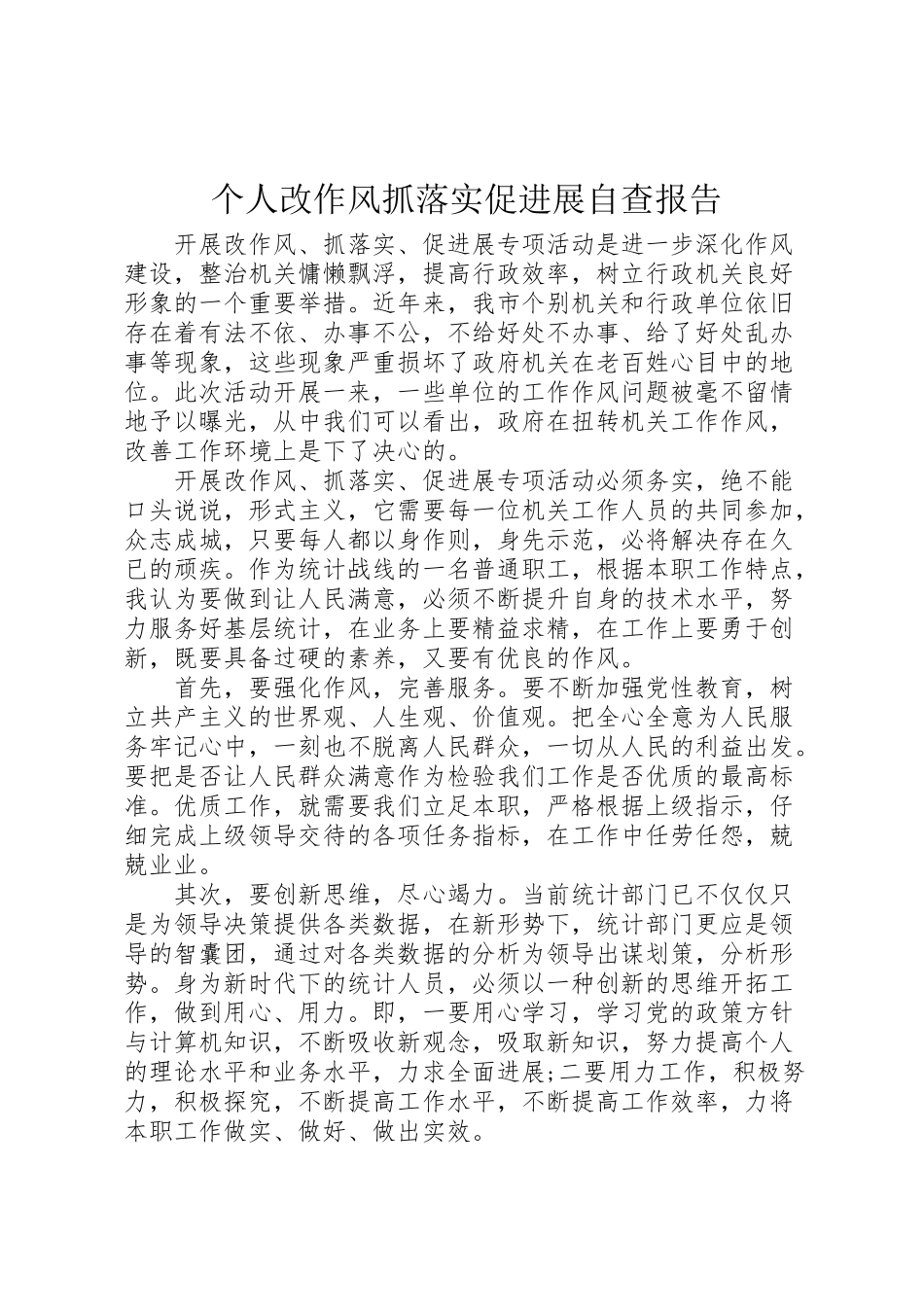 2024年个人改作风抓落实促发展自查报告-_第1页