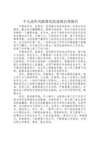 2024年个人改作风抓落实促发展自查报告-