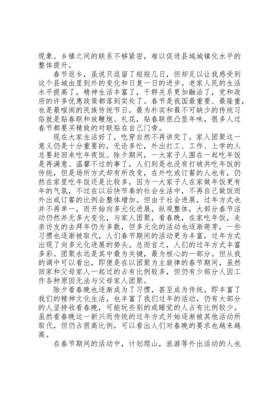 2024年个人春节回乡调研报告【最新】-_第2页