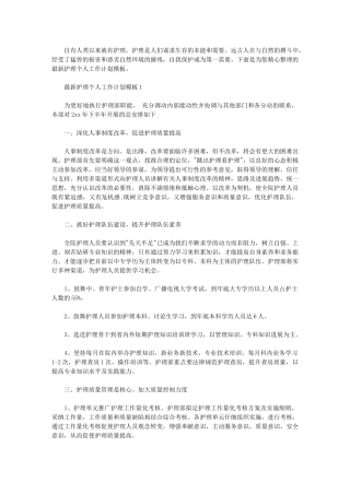 2024年个人护理工作计划-最新护理个人工作计划模板