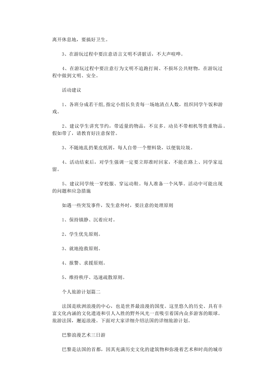 2024年个人旅游计划书范本_第2页